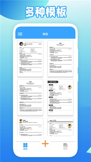 全民简历免费版图1