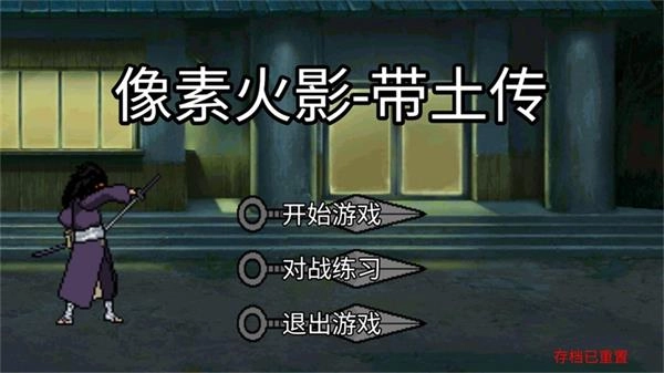 像素火影带土传1