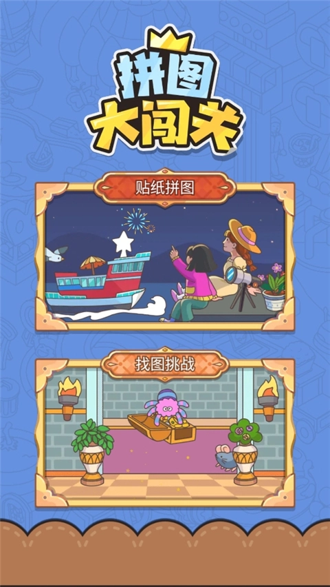 拼图大闯关官网版下载