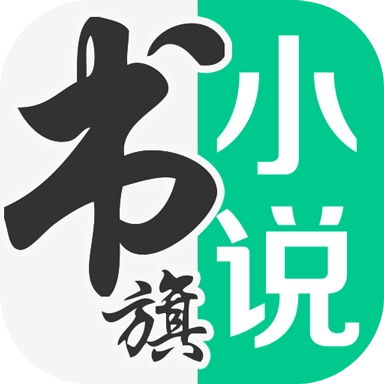 书旗小说官方最新版