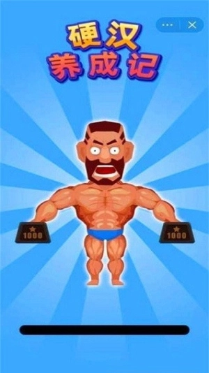 硬汉养成记