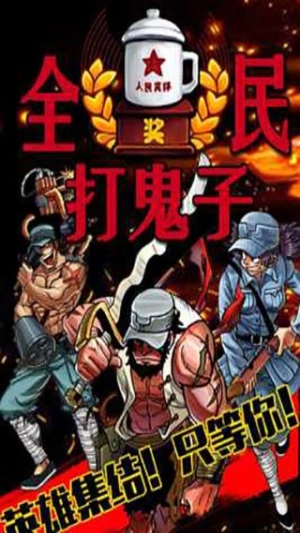 全民打鬼子(4)