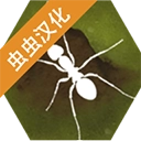 最后的蚂蚁汉化版