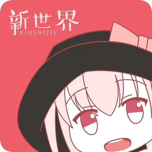 新世界动漫2026最新版