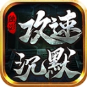独影攻速沉默 V4.7.2