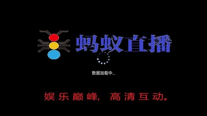 蚂蚁直播手机免费版图1