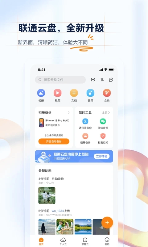 沃家云盘安卓官方版图1
