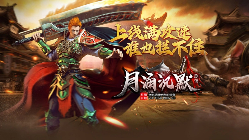 月涌千山沉默手游直装版图1