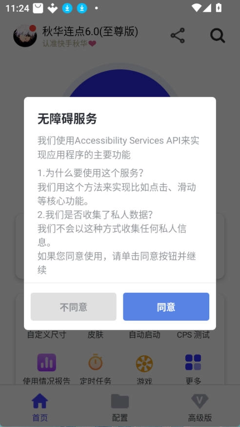 秋华自动连点器