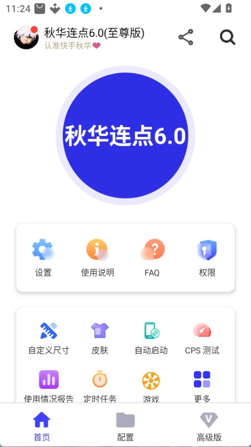 秋华自动连点器