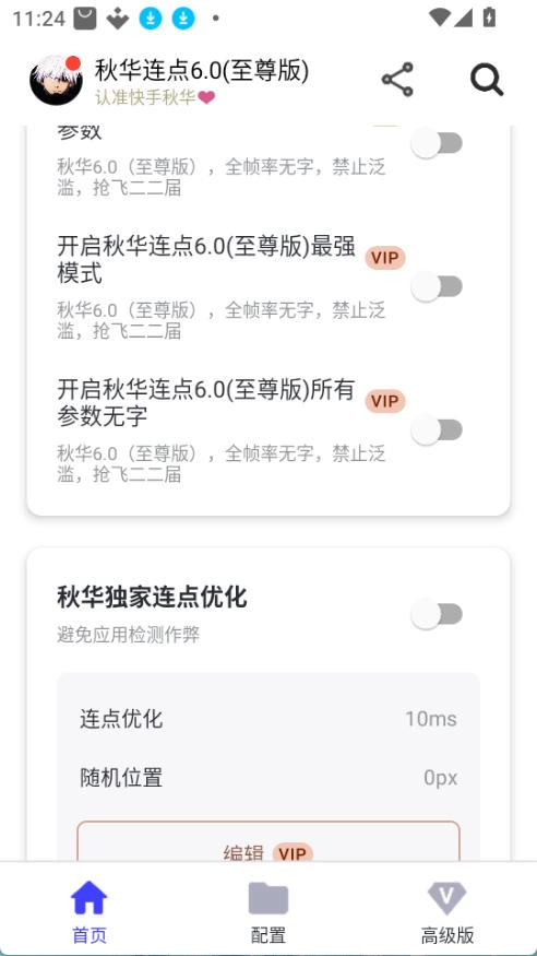 秋华自动连点器