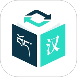 藏译通免费原版