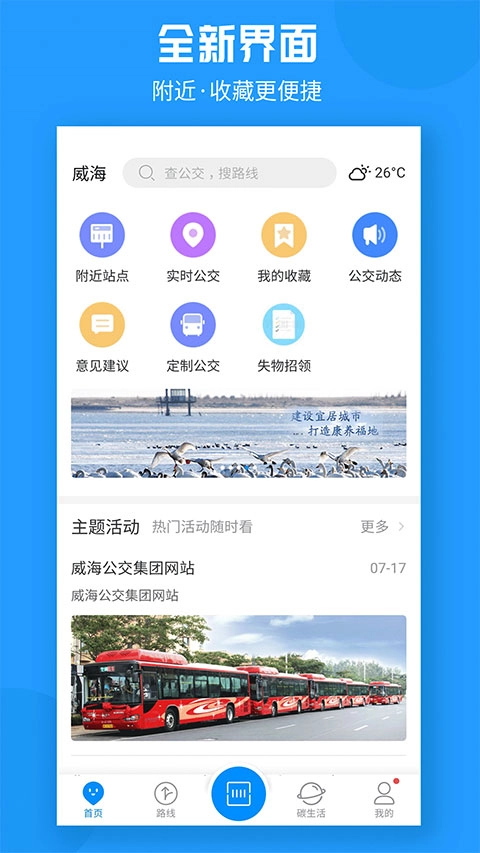 威海公交免费原版图1