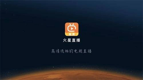 火星直播TV版图1