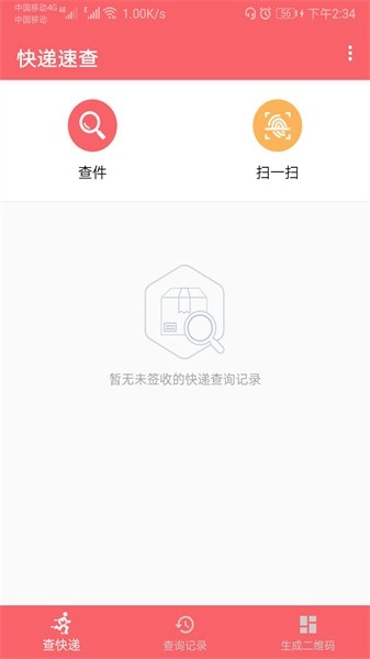 快递速查手机版图1