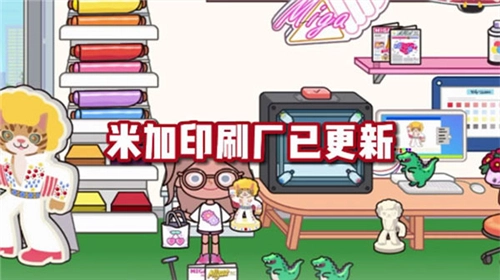 米加小镇世界印刷厂图3