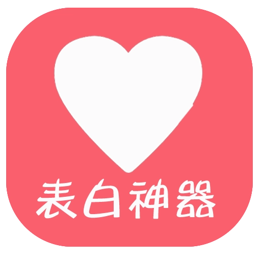 表白神器安卓免费版