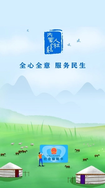内蒙古人社