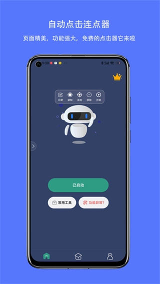 自动点击连点器免费版图2