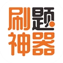 刷题神器