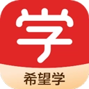 希望学网校官方正版