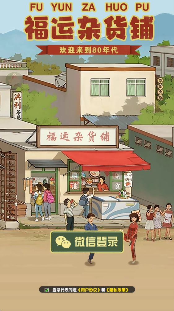 福运杂货铺手游下载