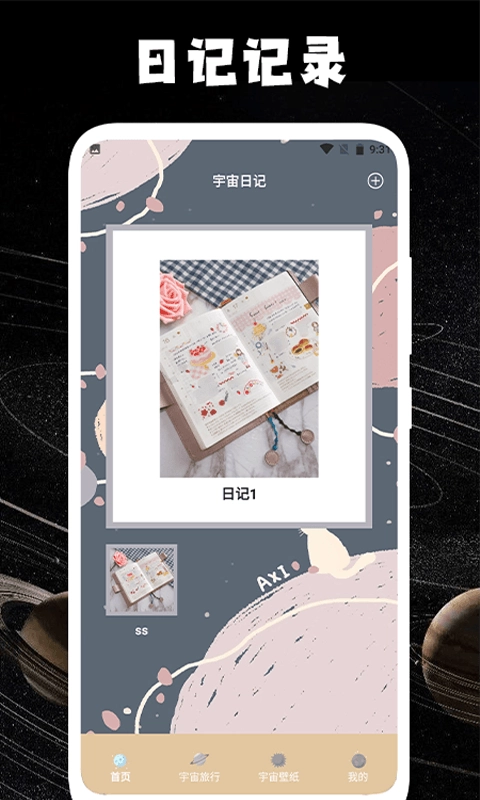 宇宙人日记手机正版图2
