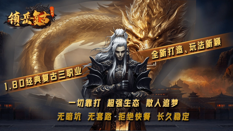 镇岳复古三职业