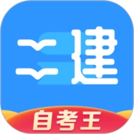 二级建造师题库自考王