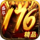 盛华176精品传奇直装游戏版