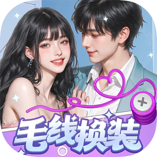 毛线换装 V1.1.2