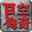 目空传奇