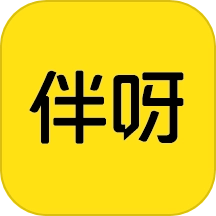 伴呀通用版