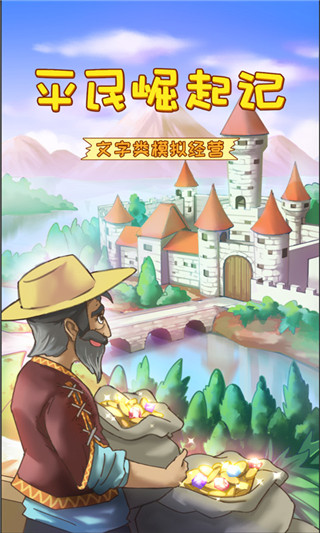 平民崛起记安卓版