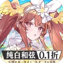 纯白和弦手机正版