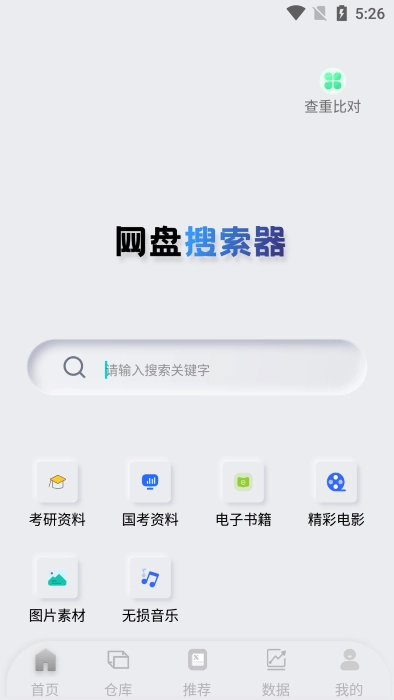 网盘搜索器官方版图1