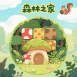森林之家