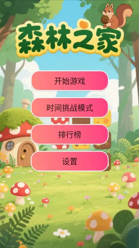 森林之家图3