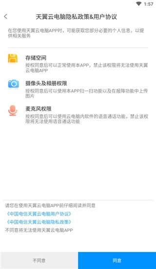 天翼云电脑截图4