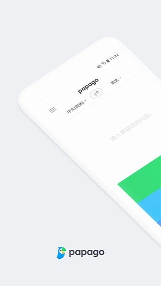 Papago翻译安卓版图1