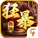狂暴西游安卓免费版