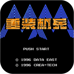 重装机兵游戏纯净版