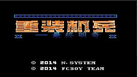 重装机兵游戏纯净版(3)