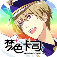梦色卡司通用版
