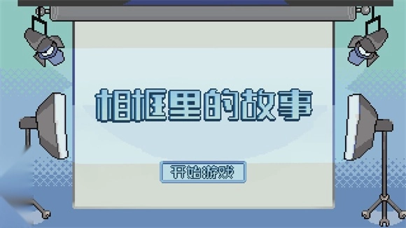 相框里的故事(1)