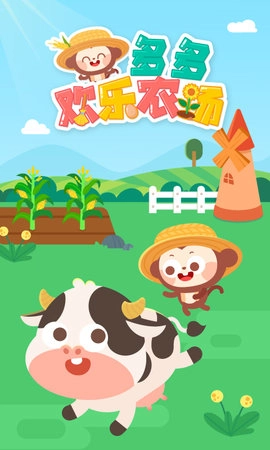 多多欢乐农场(1)