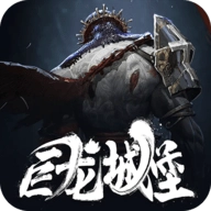 巨龙城堡游戏纯净最新版