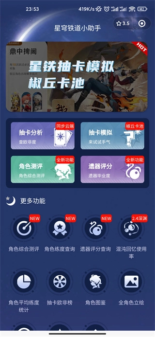 星铁小助手官方最新版图1