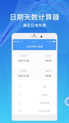 天数计算器安卓下载