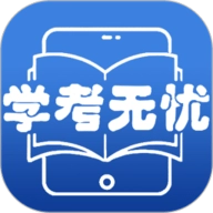 学考无忧